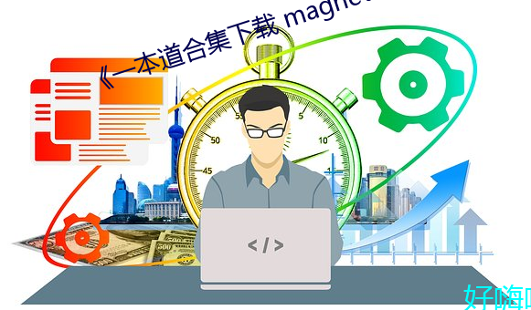 《一本道合集下載 magnet