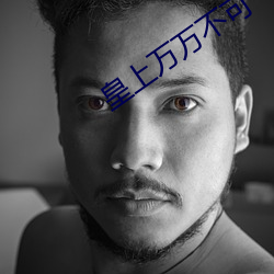 皇(huáng)上万万(wàn)不可