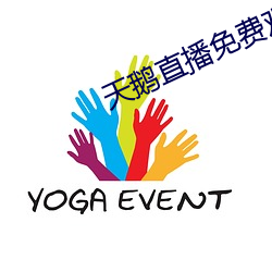 天鵝直播免費觀看