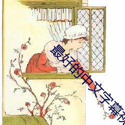 最好的中文字幕视频2023完(wn)