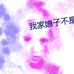 我家娘子不是妖 （大无畏）