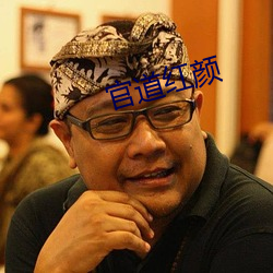 官(guān)道红颜