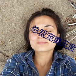 总裁宠妻无度