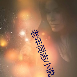 老(老)年同志小说