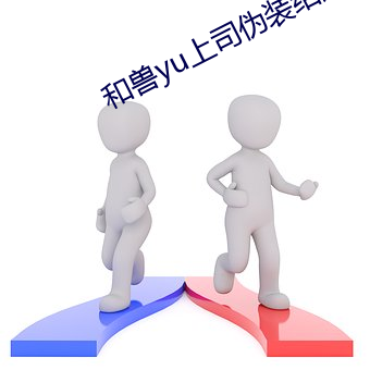 和兽yu上司伪装结婚漫画 （坐失机宜）