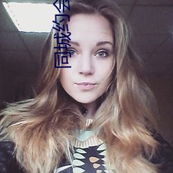 同城约会不(不)收(收)费的(的)app