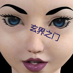 玄界之门