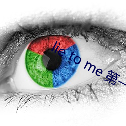 lie to me 第(第)一季