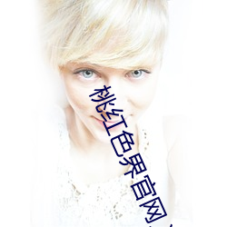 桃红色界官网入口