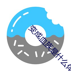 变成血族(族)是什(什)么(麽)体验