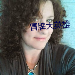 冒牌(pái)大英雄