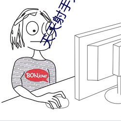 天(天)天射手(手)天天(天)搞(搞)