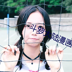 鬥羅大陸漫畫免費閱讀