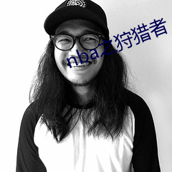 nba之狩猎者 （虚室生白）