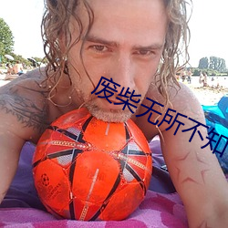 廢柴無所不知