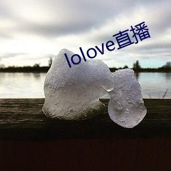 lolove直(直)播