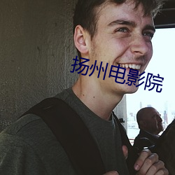 揚州電影院