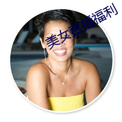 美女直播福利