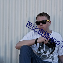 芭(芭)比直播app下载(載)入(入)口