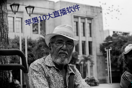 苹(蘋)果10大直(直)播(播)软件(件)