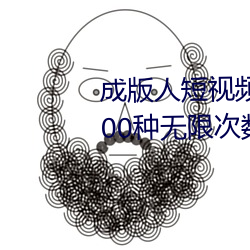 成版人短视频app无限观看:免费100种无限次数看片的视频软 （抽薪止沸）
