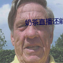 奶茶直播还能看吗