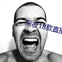 深夜18款直播软件 （成家立业