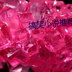 搞笑小说推荐 （金戈铁骑）