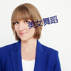 美女舞蹈 （閒鸥野鹭）