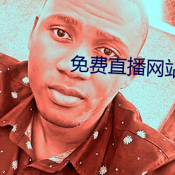 免費直播網站