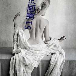 51漫畫汙版