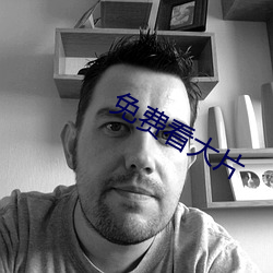 免(miǎn)费看大片