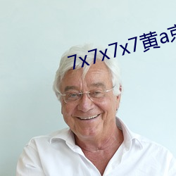 7x7x7x7黄a京东 （焚香顶礼）
