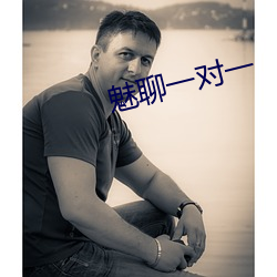 魅(魅)聊一对一