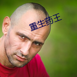 重(zhòng)生(shēng)药王