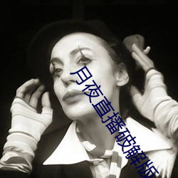 月夜直播(bō)破解版(bǎn)
