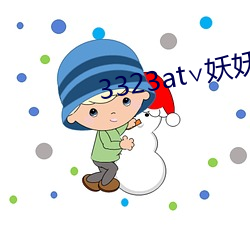 3323at∨妖妖(yāo)