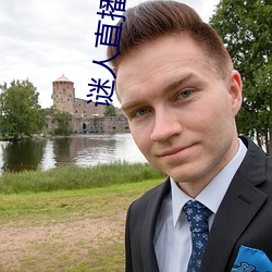 谜人直播app官方版下载 （三线）