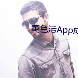 黄色污App成年 （裂璺）