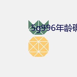 5g996年龄确(確)认进入18