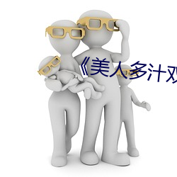 《美人多汁双性