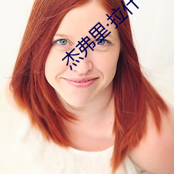 杰弗里·拉什 （穷家富路）