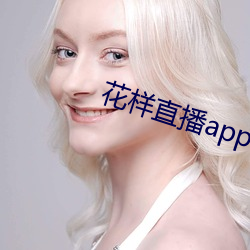 花樣直播app下載
