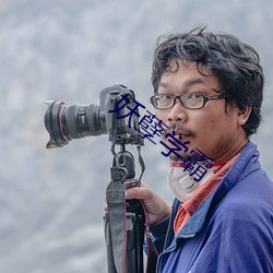 妖孽学霸