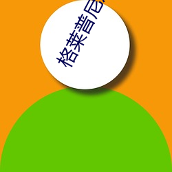 格莱普(pǔ)尼尔漫画