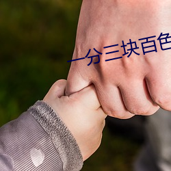 一分三塊百色直播