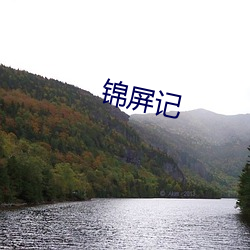 錦屏記