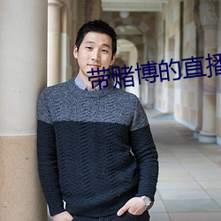 带赌博的直播