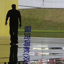 骚货调教(双性 （科研）