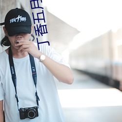 丁香(xiāng)五月综合(hé)网